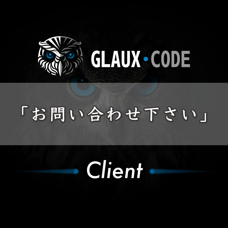 GLAUX・CODE(クライアント)