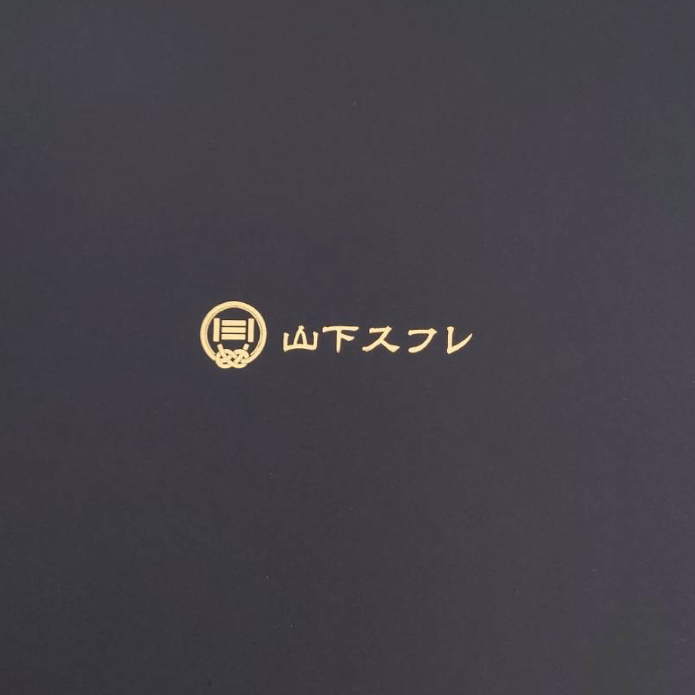 【ホール】山下スフレ(プレーン)