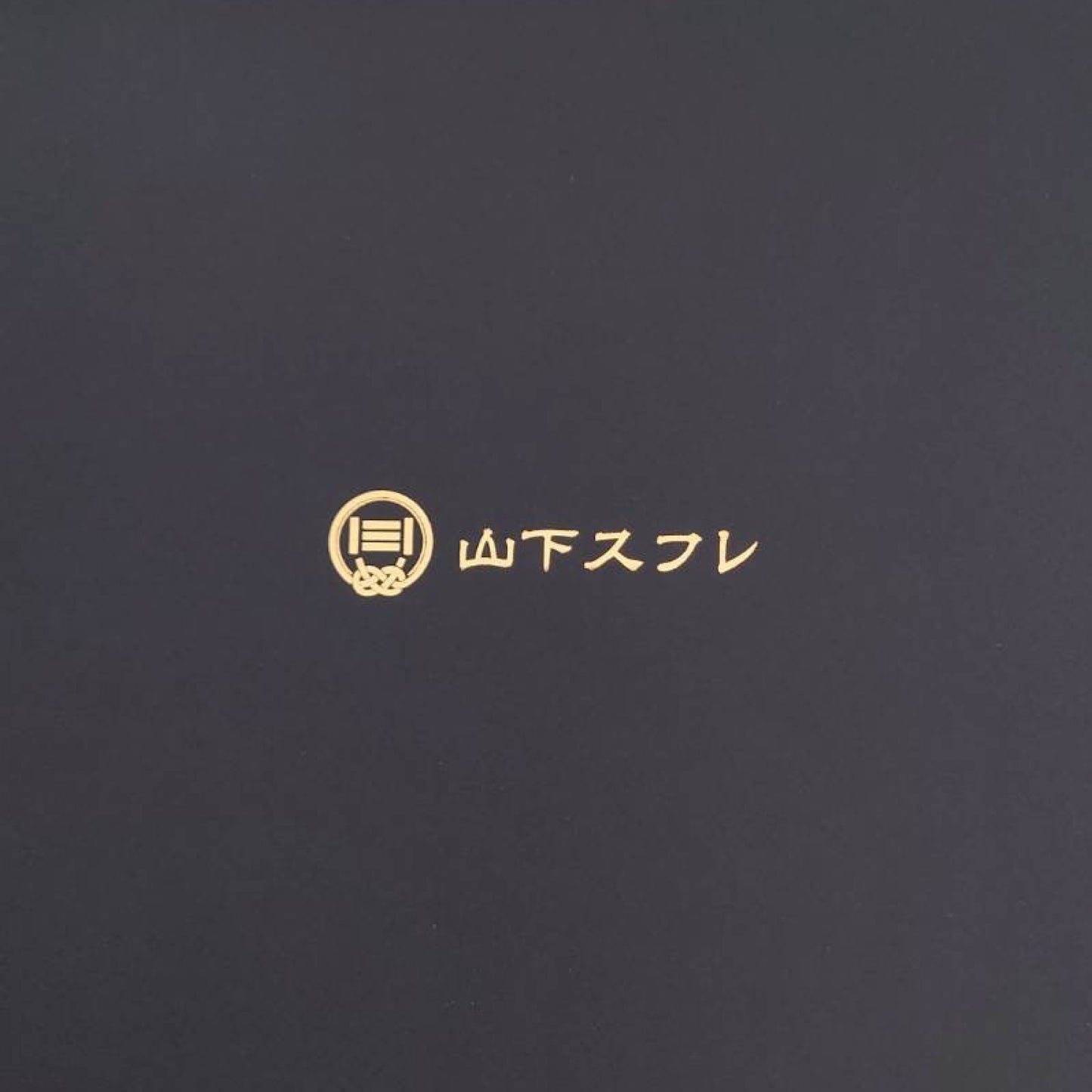 【ホール】山下スフレ(チョコ)