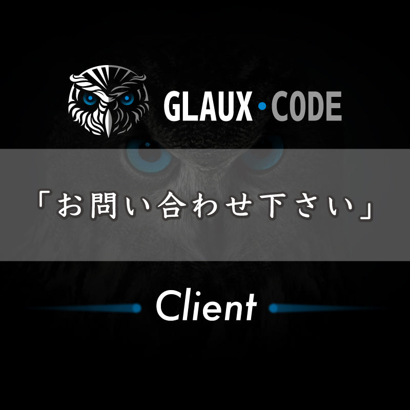 GLAUX・CODE（クライアント）