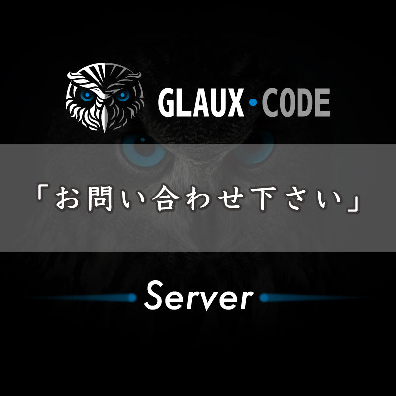 GLAUX・CODE（サーバー）